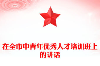 在全市中青年優(yōu)秀人才培訓(xùn)班上的講話(huà)
