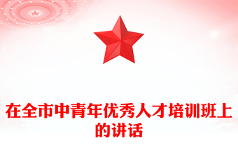 在全市中青年優(yōu)秀人才培訓班上的講話