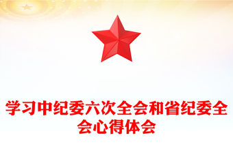 學習中紀委六次全會和省紀委全會心得體會