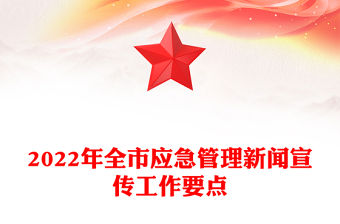 2022年全市應急管理新聞宣傳工作要點
