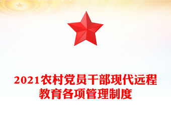 2021農村黨員干部現代遠程教育各項管理制度