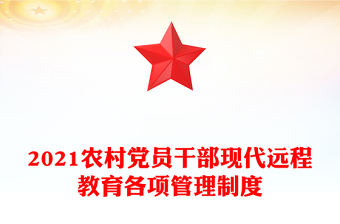 2021農(nóng)村黨員干部現(xiàn)代遠程教育各項管理制度