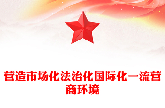 優(yōu)化營(yíng)商環(huán)境PPT營(yíng)造市場(chǎng)化法治化國(guó)際化一流營(yíng)商環(huán)境課件(講稿)