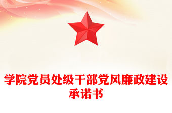 學院黨員處級干部黨風廉政建設承諾書