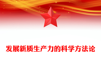 發(fā)展新質(zhì)生產(chǎn)力的科學方法論PPT紅色精美黨的創(chuàng)新理論黨課課件(講稿)