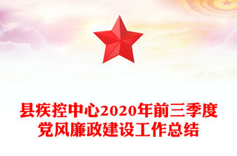 縣疾控中心2020年前三季度黨風(fēng)廉政建設(shè)工作總結(jié)