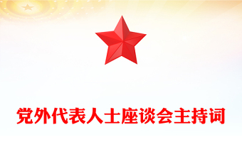 黨外代表人士座談會(huì)主持詞