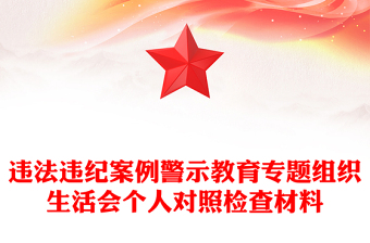 違法違紀(jì)案例警示教育專題組織生活會(huì)個(gè)人對(duì)照檢查材料PPT模板(講稿)