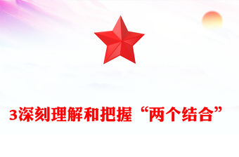 2023深刻理解和把握“兩個結合”PPT大氣精美風黨員干部學習教育專題黨課課件(講稿)