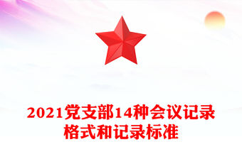 2021黨支部14種會議記錄格式和記錄標準