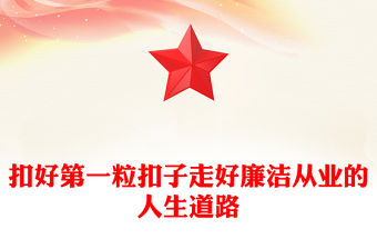 2022廉潔與青春同行PPT扣好第一粒扣子走好廉潔從業的人生道路青年宣教團課課件(講稿)