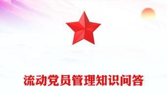 流動黨員管理PPT精美簡潔黨建工作課件(講稿)