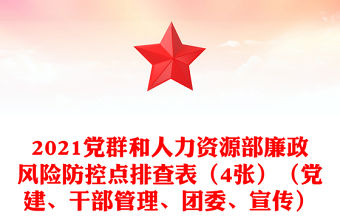 2021黨群和人力資源部廉政風(fēng)險(xiǎn)防控點(diǎn)排查表（4張）（黨建、干部管理、團(tuán)委、宣傳）