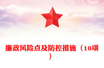 廉政風(fēng)險(xiǎn)點(diǎn)及防控措施（10項(xiàng)）