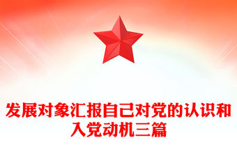 發展對象匯報自己對黨的認識和入黨動機三篇