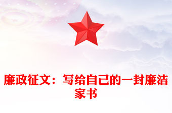 廉政征文：寫給自己的一封廉潔家書
