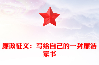 廉政征文：寫(xiě)給自己的一封廉潔家書(shū)