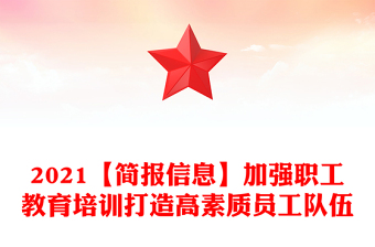 2021【簡(jiǎn)報(bào)信息】加強(qiáng)職工教育培訓(xùn)打造高素質(zhì)員工隊(duì)伍