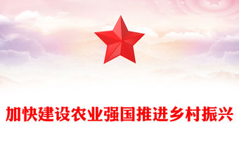 加快建設農業強國推進鄉村振興PPT黨政風建設農業強國的基本要求并進行戰略部署專題黨課課件模板
    (講稿)