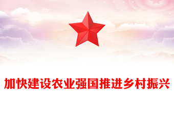加快建設(shè)農(nóng)業(yè)強(qiáng)國(guó)推進(jìn)鄉(xiāng)村振興PPT黨政風(fēng)建設(shè)農(nóng)業(yè)強(qiáng)國(guó)的基本要求并進(jìn)行戰(zhàn)略部署專題黨課課件模板
    (講稿)