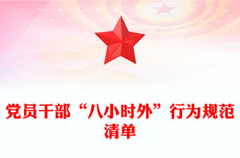黨員干部“八小時(shí)外”行為規(guī)范清單PPT微黨課(講稿)