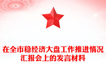 在全市穩經濟大盤工作推進情況匯報會上的發言材料