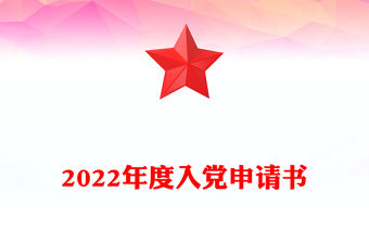 2022年度入黨申請書