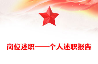 崗位述職——個人述職報告