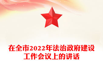 在全市2022年法治政府建設工作會議上的講話