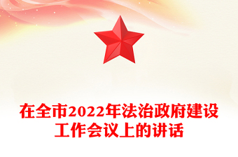 在全市2022年法治政府建設(shè)工作會(huì)議上的講話