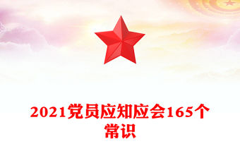 2021黨員應知應會165個常識