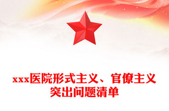 xxx醫院形式主義、官僚主義突出問題清單