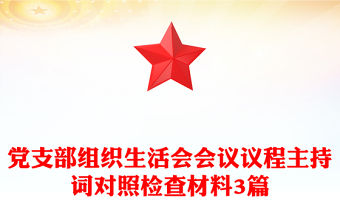黨支部組織生活會(huì)會(huì)議議程主持詞對(duì)照檢查材料3篇
