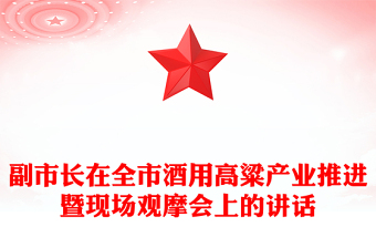 副市長(zhǎng)在全市酒用高粱產(chǎn)業(yè)推進(jìn)暨現(xiàn)場(chǎng)觀摩會(huì)上的講話(huà)