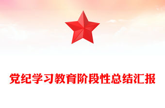 2024年黨紀學習教育階段性總結匯報PPT紅色精美工作總結課件(講稿)