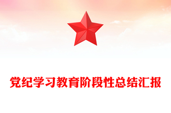 2024年黨紀(jì)學(xué)習(xí)教育階段性總結(jié)匯報(bào)PPT紅色精美工作總結(jié)課件(講稿)