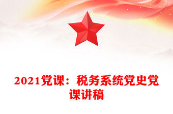 2021黨課：稅務系統黨史黨課講稿