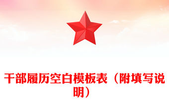 干部履歷空白模板表（附填寫說明）