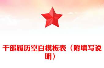 干部履歷空白模板表（附填寫說明）