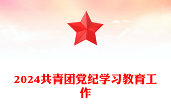 共青團(tuán)黨紀(jì)學(xué)習(xí)教育工作PPT紅色精美增強(qiáng)紀(jì)律意識提高黨性修養(yǎng)團(tuán)課(講稿)