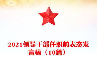 2021領導干部任職前表態發言稿（10篇）