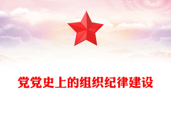 黨史上的組織紀律建設PPT精美大氣2024年黨紀學習教育以史為鑒專題課件(講稿)