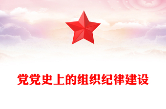 黨史上的組織紀律建設(shè)PPT精美大氣2024年黨紀學(xué)習(xí)教育以史為鑒專題課件(講稿)