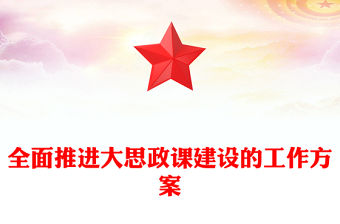 2022全面推進(jìn)大思政課建設(shè)的工作方案PPT大氣黨建風(fēng)重點(diǎn)學(xué)習(xí)解讀大思政課建設(shè)主要亮點(diǎn)主題課件模板(講稿)