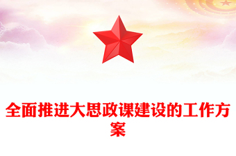2022全面推進大思政課建設(shè)的工作方案PPT大氣黨建風(fēng)重點學(xué)習(xí)解讀大思政課建設(shè)主要亮點主題課件模板(講稿)