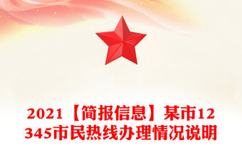 2021【簡報信息】某市12345市民熱線辦理情況說明