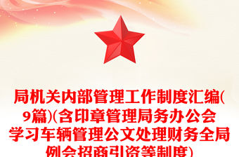 局機關(guān)內(nèi)部管理工作制度匯編(9篇)(含印章管理局務(wù)辦公會學(xué)習(xí)車輛管理公文處理財務(wù)全局例會招商引資等制度)