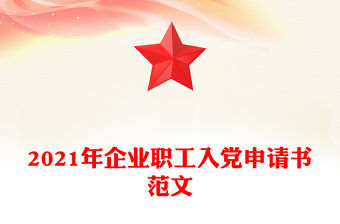 2021年企業職工入黨申請書范文