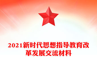 2021新時代思想指導教育改革發展交流材料