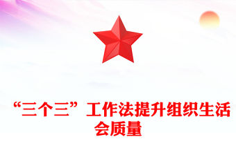 “三個三”工作法PPT精美實用如何提升組織生活會質量黨課(講稿)